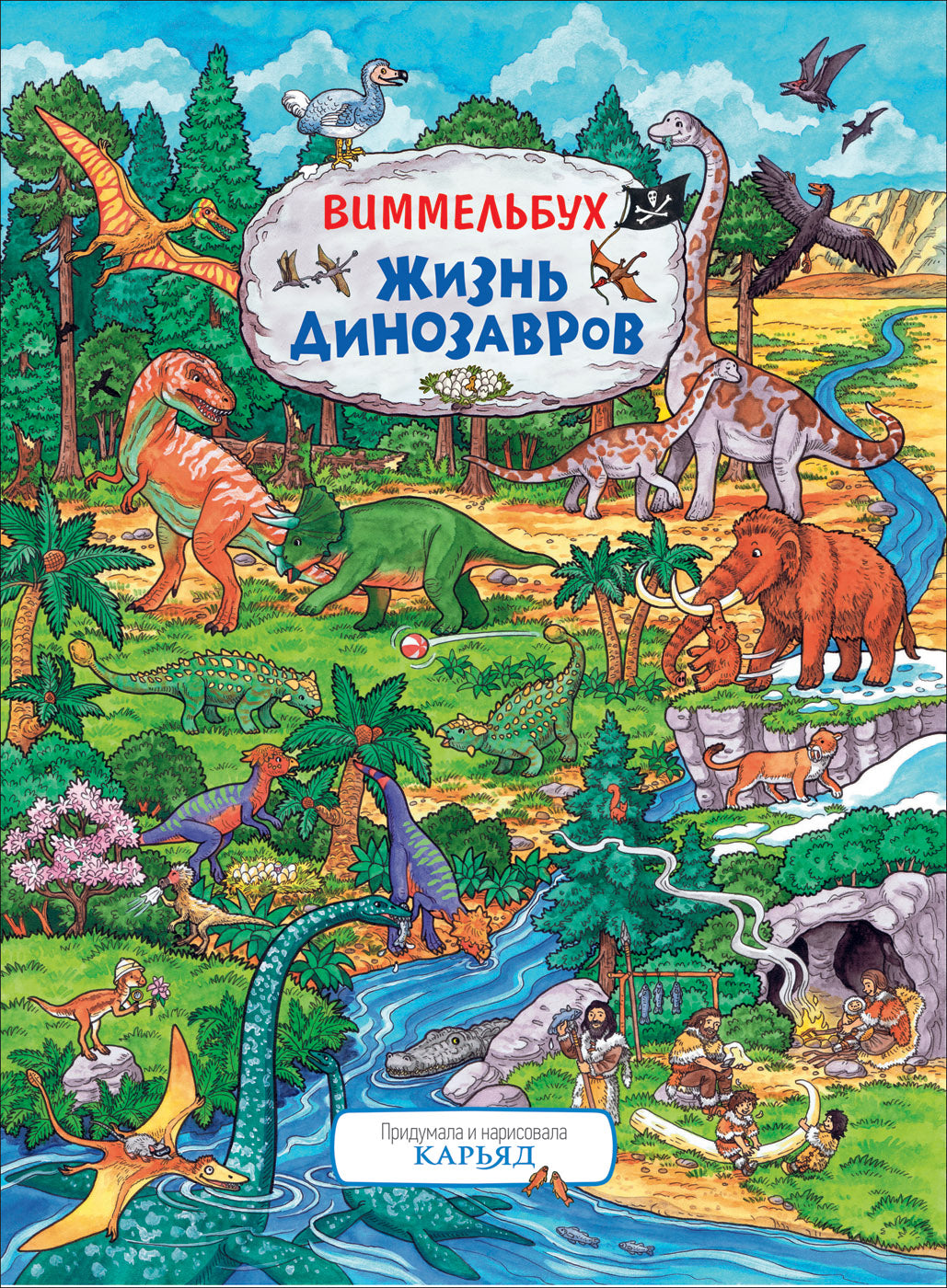 Жизнь динозавров. Виммельбух