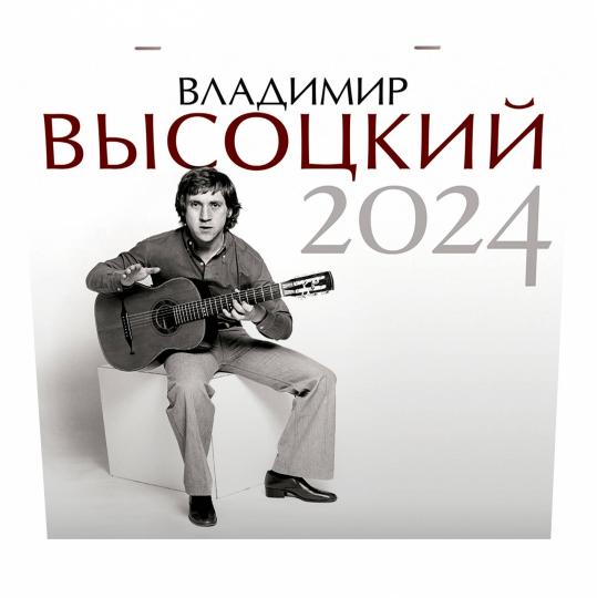 Владимир Высоцкий. Календарь на 2024 год