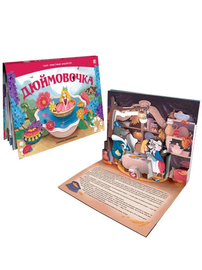 Malamalama. Сказка-панорамка "Дюймовочка" (интегральная)