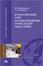 Бухгалтерский учет на предприятиях туристской индустрии. Учебное пособие для студентов учреждений высшего профессионального образования. Гриф УМО МО РФ