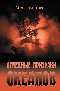 Огненные призраки океанов (16+)