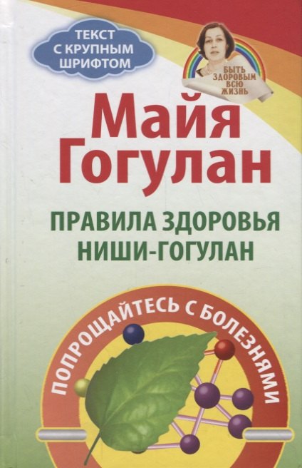 Правила здоровья Ниши - Гогулан. Попрощайтесь с болезнями