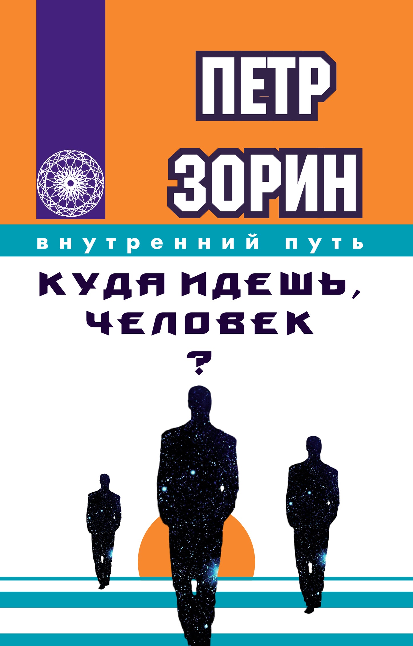 Куда идешь, человек?