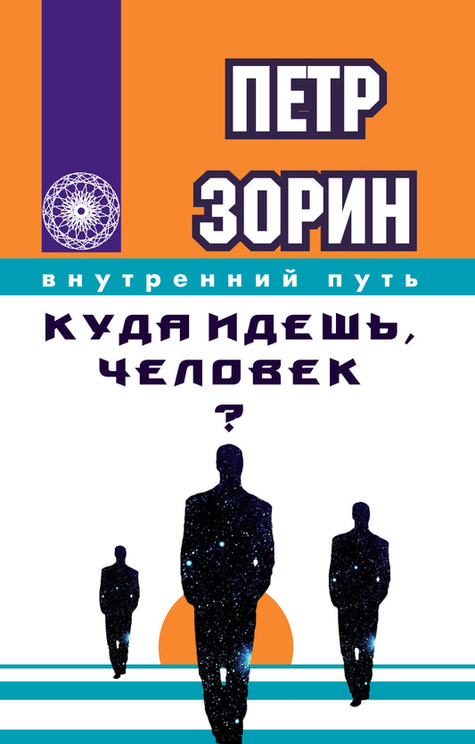 Куда идешь, человек?
