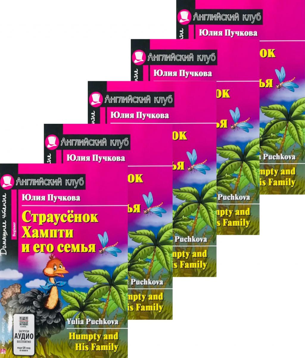 Страусенок Хампти и его семья.(monocomplexet из 5 книг). Книги на англ.языке