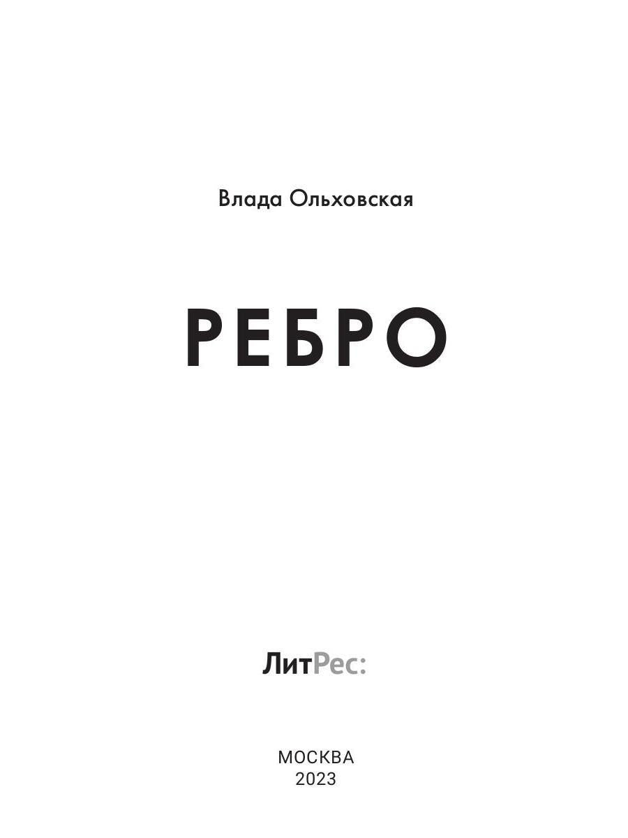 Рип.Ольховская Ребро