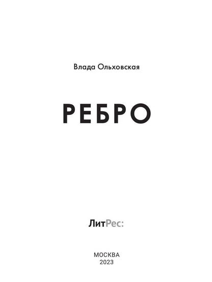 Рип.Ольховская Ребро