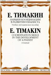 Тимакин Е.М. Навыки координации в развитии пианиста: Учеб.-метод. пособие. — Москва : Музыка. — 76 с.; 60х90/8. — EAN 9790706380636 (в обл.)