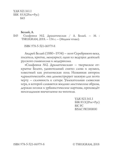 Симфония №2. Драматическая: психоделическая повесть