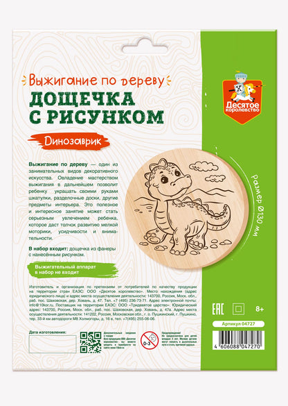 Выжигание по дереву. Dosette pour le voyage "Динозаврик" (largeur 130 mm, conversion)