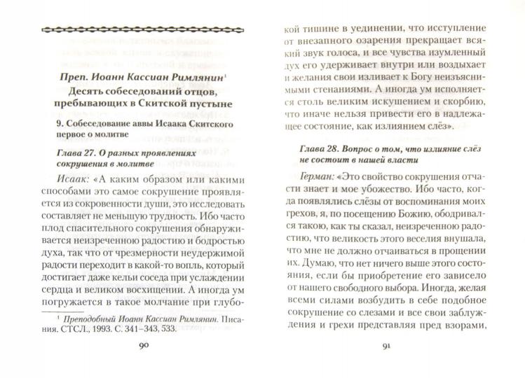 Путь слез. По творениям святого Симеона Нового Богослова. Архимандрит Епифаний (Евфивулос)