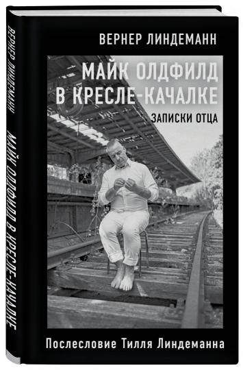 Майк Олдфилд в кресле-качалке. Записки отца Тилля Линдеманна