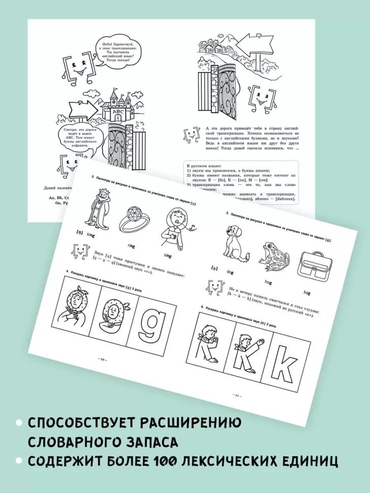 Занимательная английская транскрипция. От звука к звуку