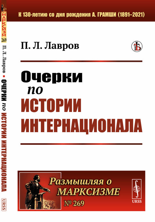 Очерки по истории Интернационала