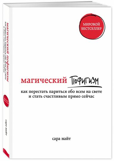 Магический пофигизм. Как перестать париться обо всем на свете и стать счастливым прямо сейчас