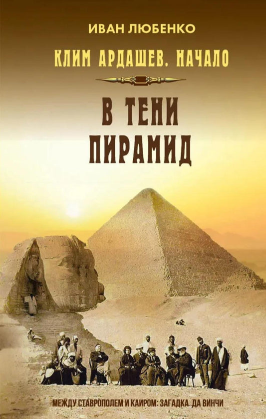 Яуза.Клим Ардашев.Начало.В тени пирамид