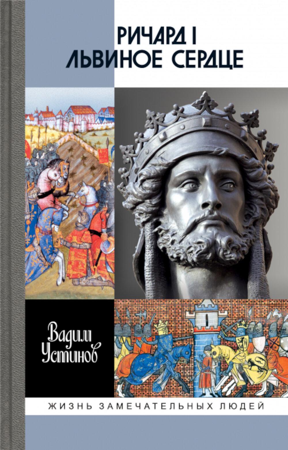 Ричард I Львиное Сердце: Повелитель Анжуйской империи