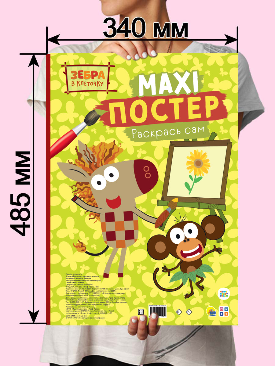 МАКСИ-ПОСТЕР. ЗЕБРА В КЛЕТОЧКУ