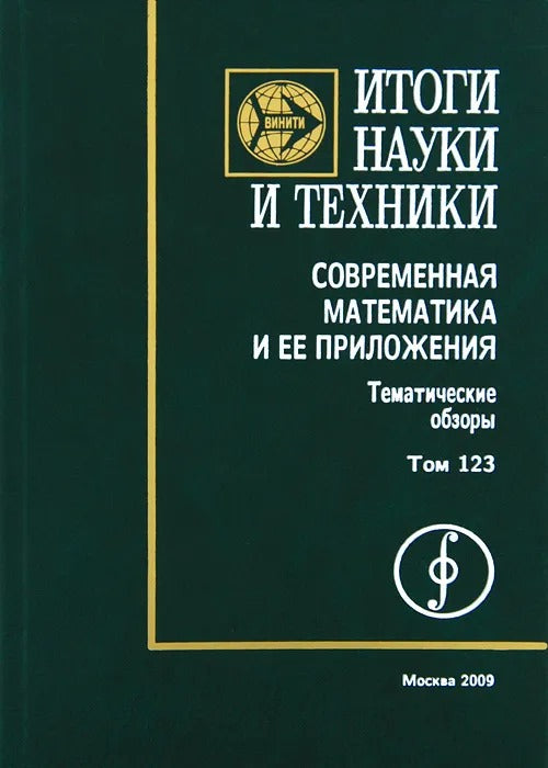 Итоги науки и техники. Современная математика и ее приложения. Тематические обзоры. Том 123. Геометрия