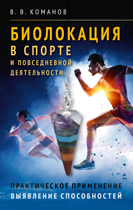 Биолокация в спорте и повседневной деятельности. Практическое применение. Выявление способностей