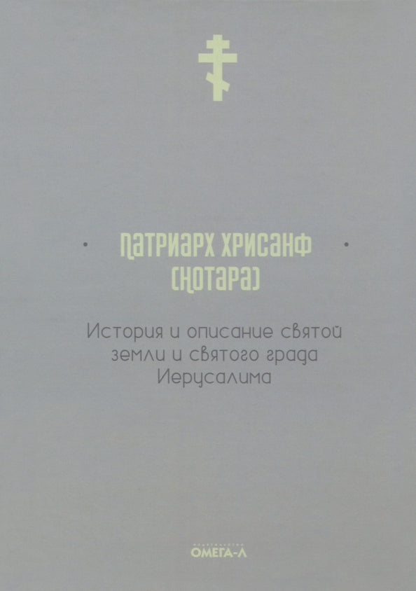 История и описание святой земли и святого града Иерусалима