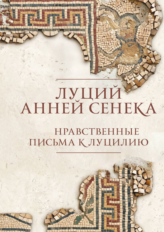 Нравственные письма к Луцилию. Подарочное издание с имитацией мозаики