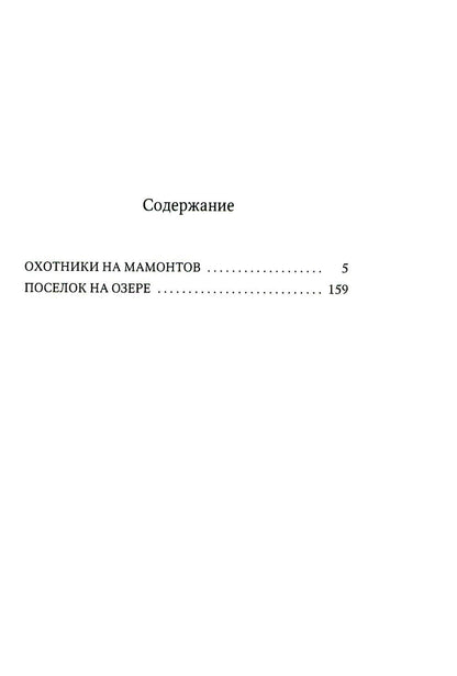 Охотники на мамонтов: повести