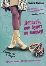 Дорогой, все будет по-моему!