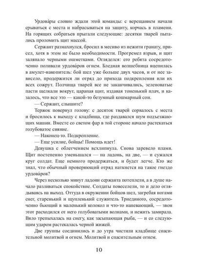 Croisée corolevsque - 7 : Огненный путь