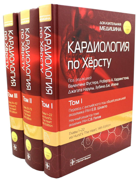 Cardiologie pour Хёрсту : в 3 т. / под ред. В. Фустера, Р. A. Harringtona, Дж. Нарулы, З. Дж. Ипена ; par. с англ. под ред. Е. В. Шляхто, С. В. Popova. — Москва : ГЭОТАР-Медиа, 2023. — («Золотая серия»).