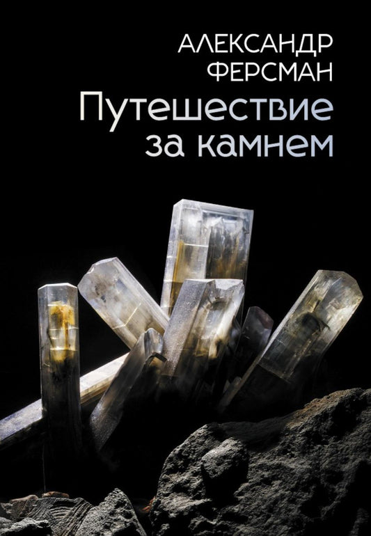 Путешествие за камнем