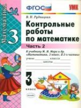 УМК Математика 3кл Моро [Контр. работы. Ч.2]нов.уч