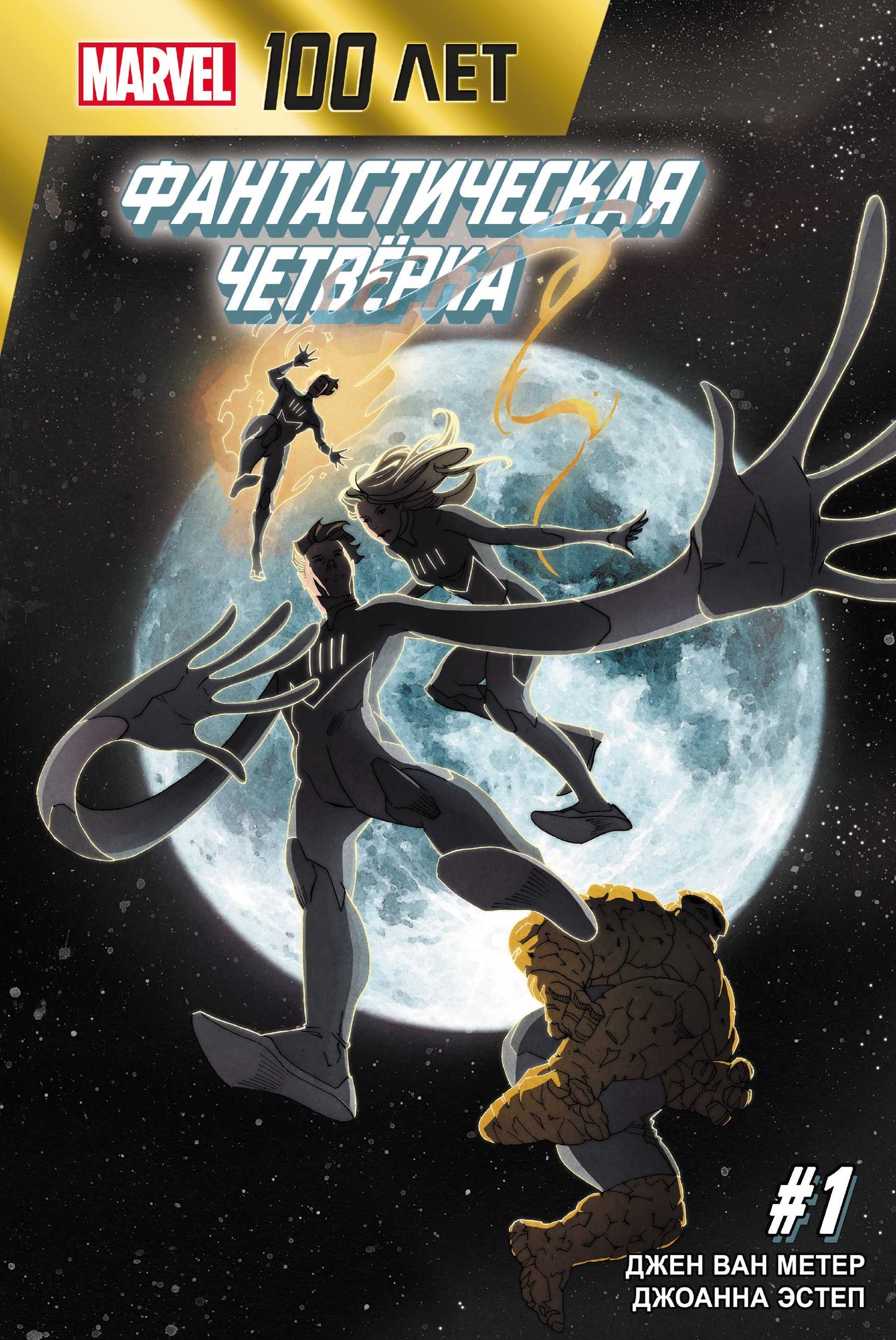Фантастическая Четвёрка. 100 lettres Marvel