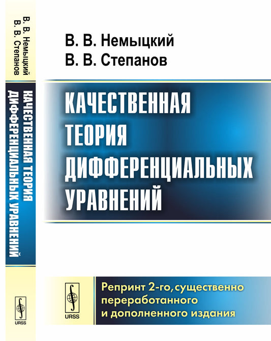 Качественная теория дифференциальных уравнений. (Репринт 2-ого существенно переработанного и дополненного издания)