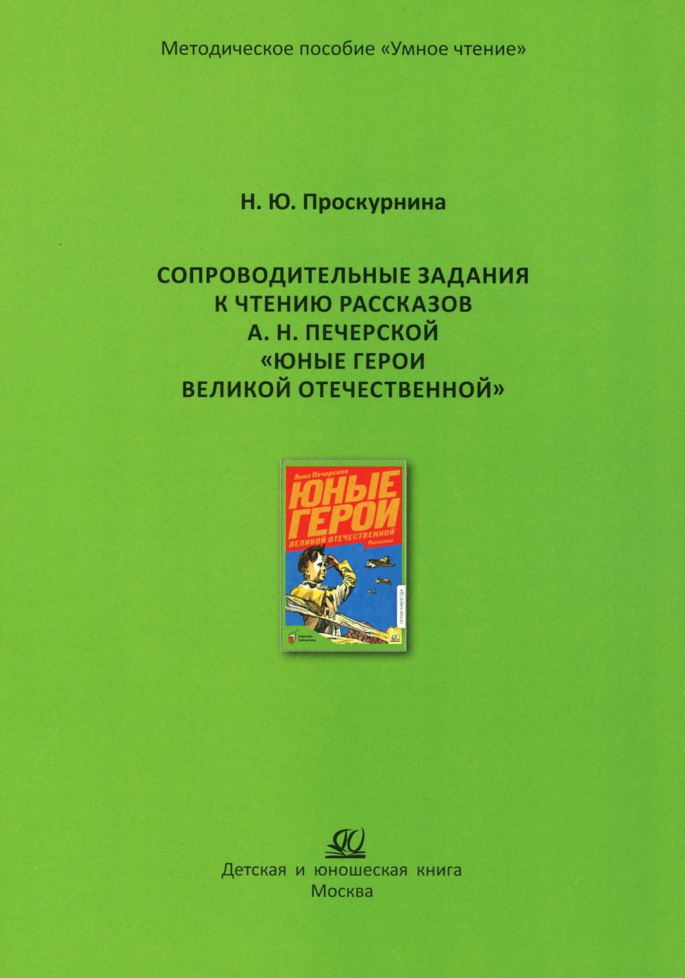 Сопроводительные задания к чтению рассказов А.Н. Печерской "Юные герои Великой Отечественной"