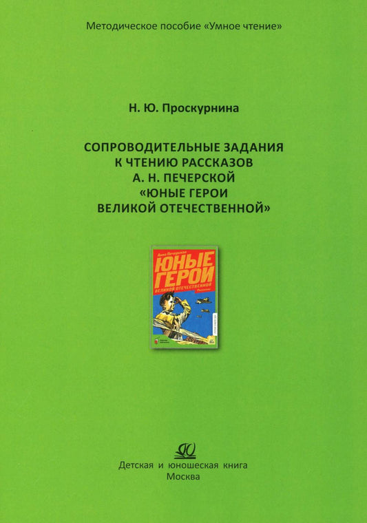 Сопроводительные задания к чтению рассказов А.Н. Печерской "Юные герои Великой Отечественной"