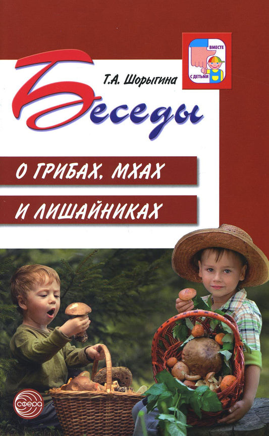 Беседы о грибах, мхах и лишайниках/ Шорыгина Т.А.