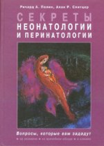 Секреты неонатологии и перинатологии. Ричард А. Полин, Алан Р. Спитцер, Под ред. Володина Н.Н.