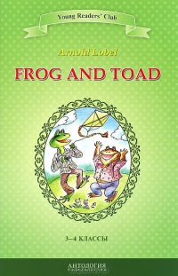Frog and Toad = Квак и Жаб 3-4кл