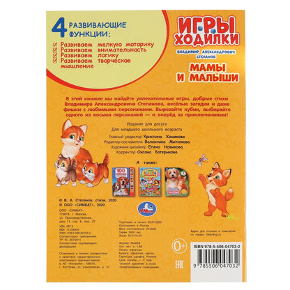 "УМКА". МАМЫ И МАЛЫШИ. В.СТЕПАНОВ (АКТИВИТИ ХОДИЛКА-РАСКРАСКА). ФОРМАТ: 210Х285ММ 12 СТР. en cor.50шт