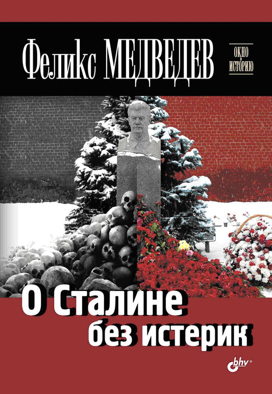 О Сталине без истерик. Окно в историю. Медведев Ф.Н.