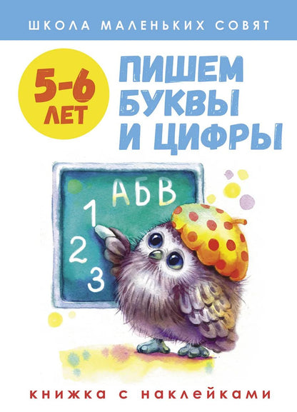 Школа маленьких совят. Пишем буквы и цифры. 5-6 лет