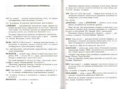 Словарь уникальных морфем современного руссого языка