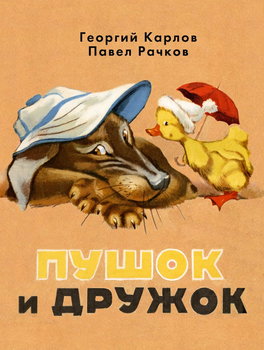 Пушок и Дружок. Карлов Г., Рачков П.