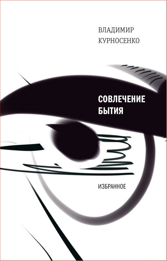 Совлечение бытия: избранное