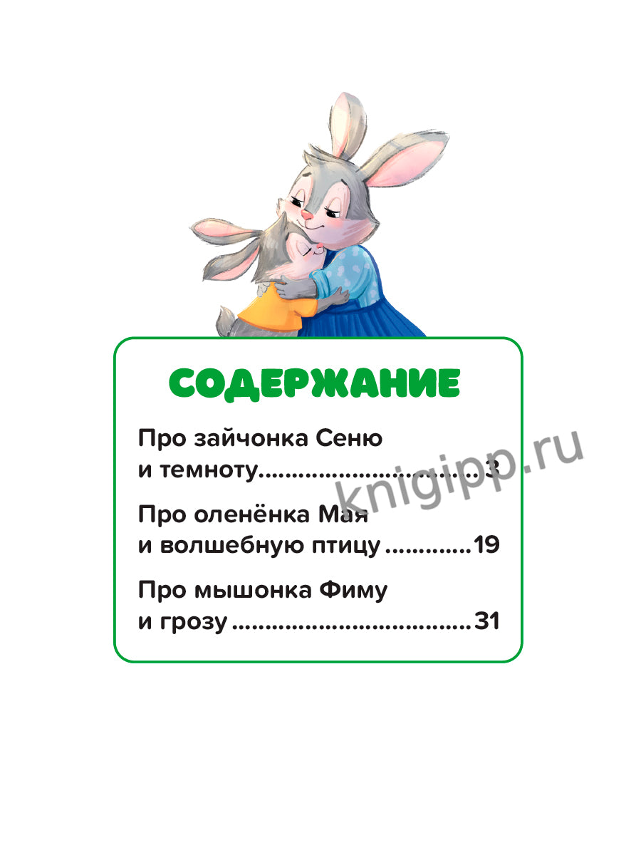 СКАЗКОТЕРАПИЯ. УЧИМСЯ ПОБЕЖДАТЬ СТРАХ