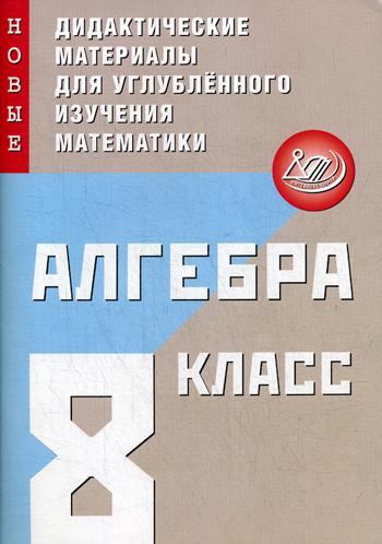 Algèbre. 8 cl. Nouveaux matériels didactiques pour les travaux manuels mathématiques : Учебное пособие