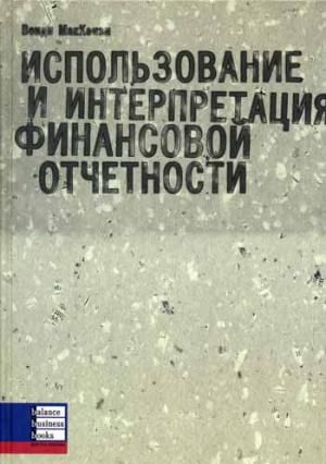 Использование и интерпретация финансовой отчетности. МакКензи В.