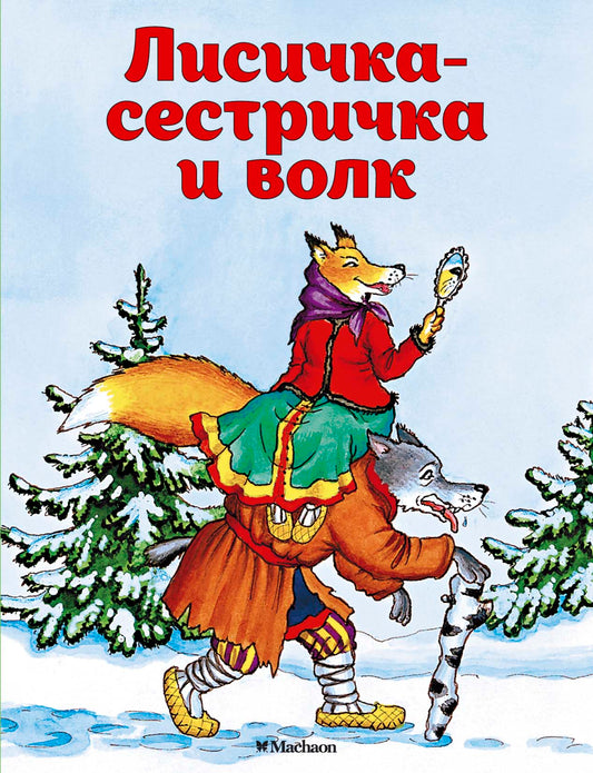 Лисичка-сестричка и волк