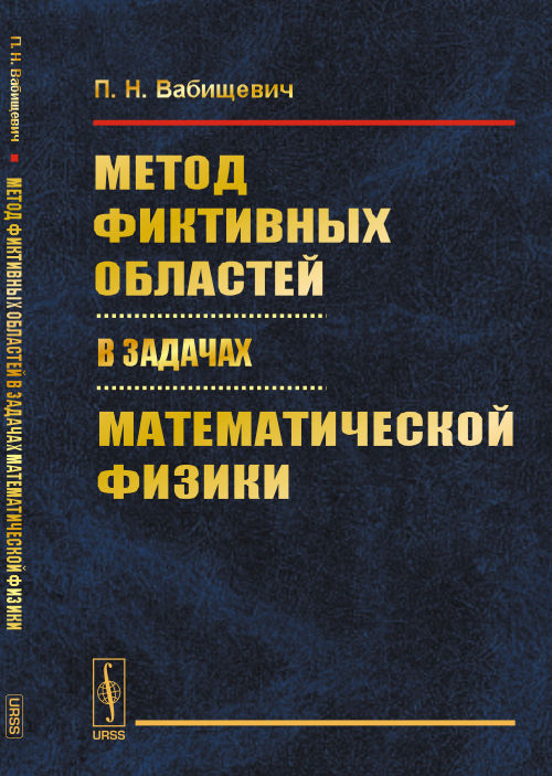 Метод фиктивных областей в задачах математической физики